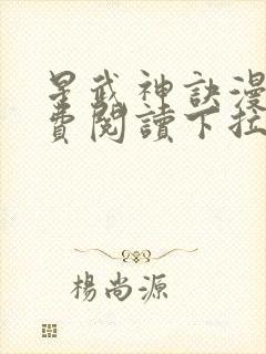 星武神诀漫画免费阅读下拉式