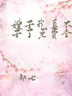 嫂子我真不是傻子了免费全集