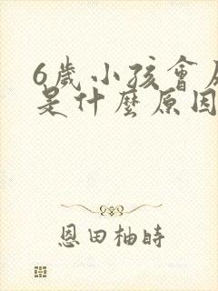 6岁小孩会尿床是什么原因