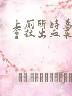 上厕所时为什么会拉出血来