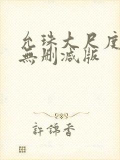 允珠大尺度床戏无删减版