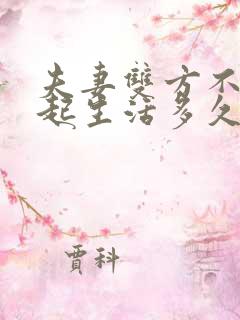 夫妻双方不在一起生活多久算离婚