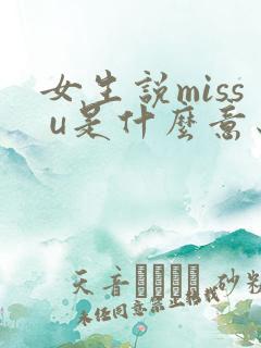 女生说miss u是什么意思