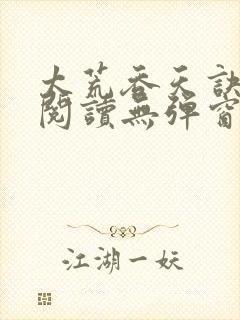 太荒吞天诀免费阅读无弹窗