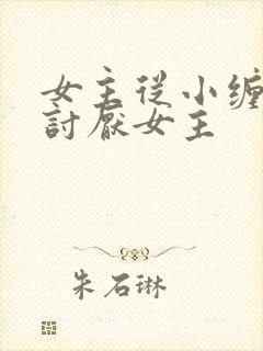 女主从小缠男主讨厌女主