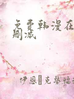 免费韩漫在线无删减