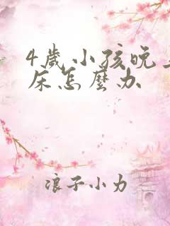 4岁小孩晚上尿床怎么办