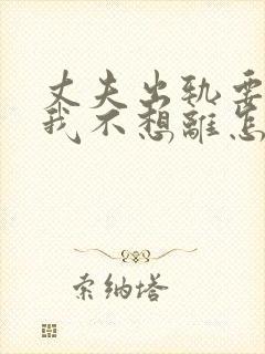 丈夫出轨要离婚我不想离怎么办