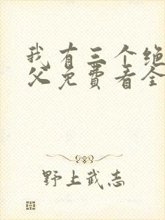 我有三个绝色师父免费看全文
