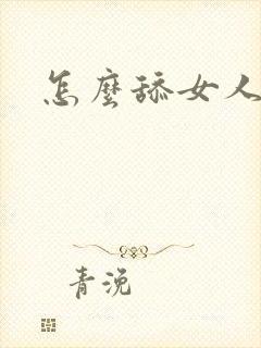 怎么舔女人阴唇