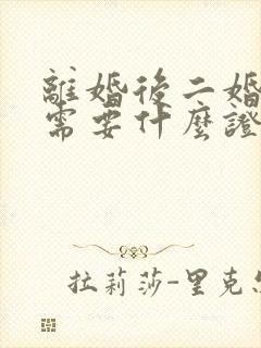 离婚后二婚结婚需要什么证件