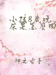 小孩8岁晚上尿床是怎么回事