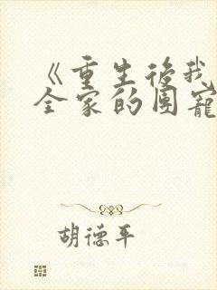 《重生后我成了全家的团宠》