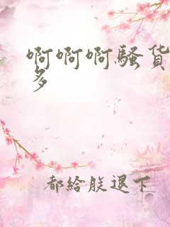 啊啊啊骚货水真多