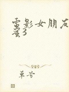 电影女朋友的闺蜜3