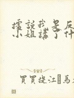 据说我是反派大小姐讲了什么