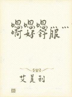 嗯嗯嗯……啊啊啊好舒服