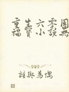 重生六零团宠小福宝小说无弹窗