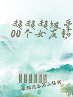 超超超级爱的100个女友动漫