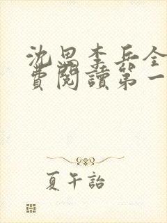 沈思李兵全文免费阅读第一章