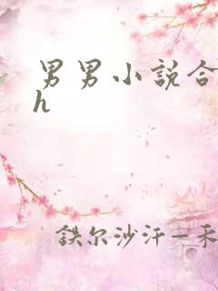 男男小说合集高h