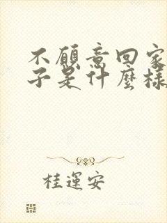 不愿意回家的孩子是什么样的心理