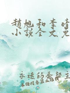 赵旭和李晴晴的小说全文免费阅读