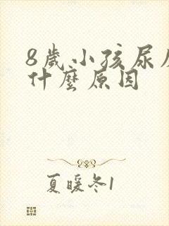 8岁小孩尿床是什么原因