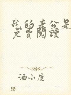 我的老公是只狗免费阅读