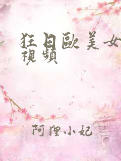 狂日欧美女人b视频