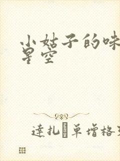 小姑子的味道2星空