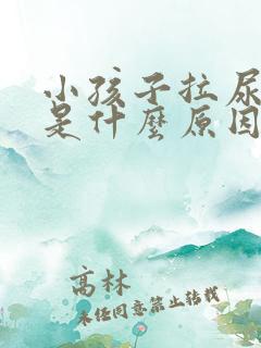 小孩子拉尿很黄是什么原因