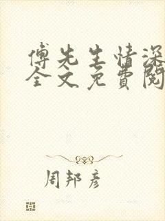 傅先生情深不待全文免费阅读