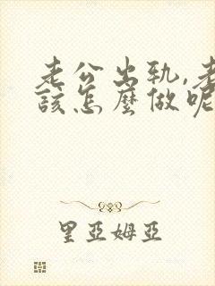 老公出轨,老婆该怎么做呢