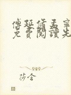 傅延修孟宁章节免费阅读先婚后爱