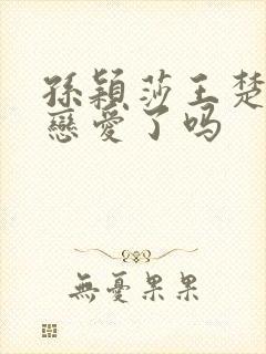 孙颖莎王楚钦谈恋爱了吗