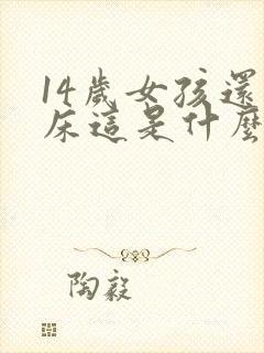 14岁女孩还尿床这是什么原因呢