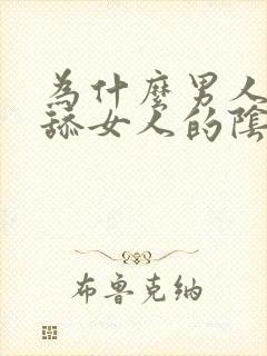 为什么男人喜欢舔女人的阴部