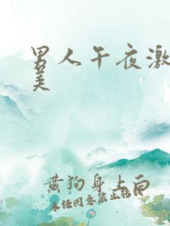 男人午夜激情欧美