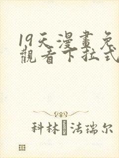 19天漫画免费观看下拉式