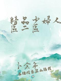 精品少妇人妻一区二区