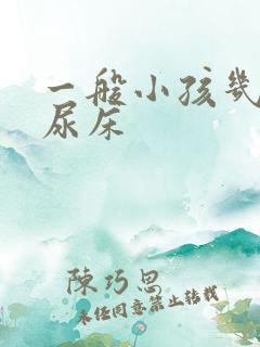 一般小孩几岁不尿床