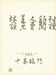 林美人的秘密小说免费阅读无弹窗