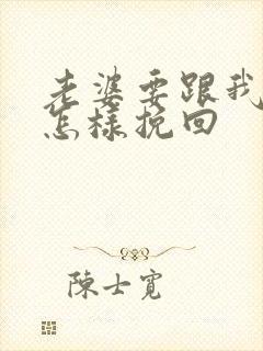 老婆要跟我离婚怎样挽回