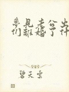 梦见老公出轨我们离婚了什么预兆