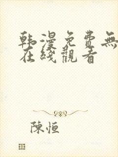 韩漫免费无删减在线观看