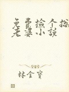 免费捡个总裁做老婆小说