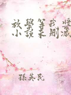 放学等我酱子贝小说未删减在线看