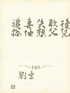 追妻失败后,傅总他想父凭子贵全文免费阅读