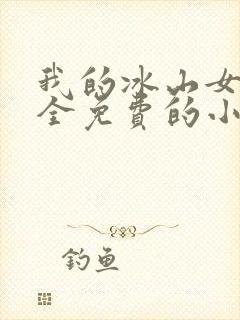 我的冰山女总裁全免费的小说